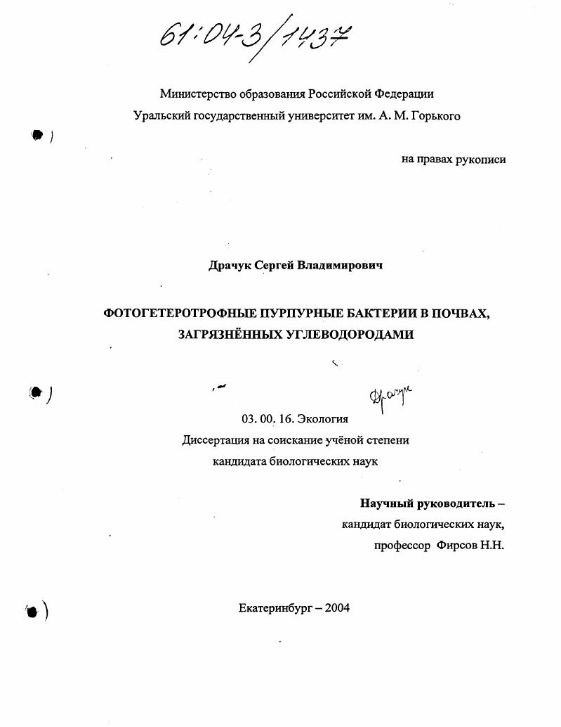 Фотогетеротрофные пурпурные бактерии в почвах, загрязненных углеводородами