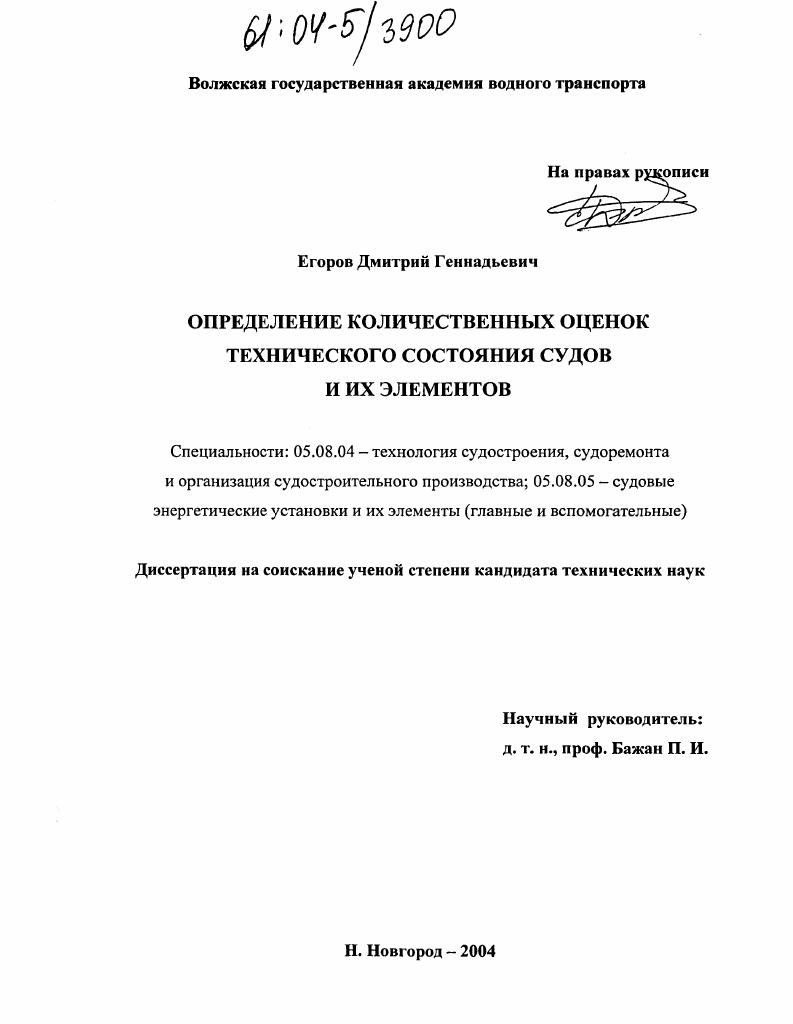 Определение количественных оценок технического состояния судов и их элементов