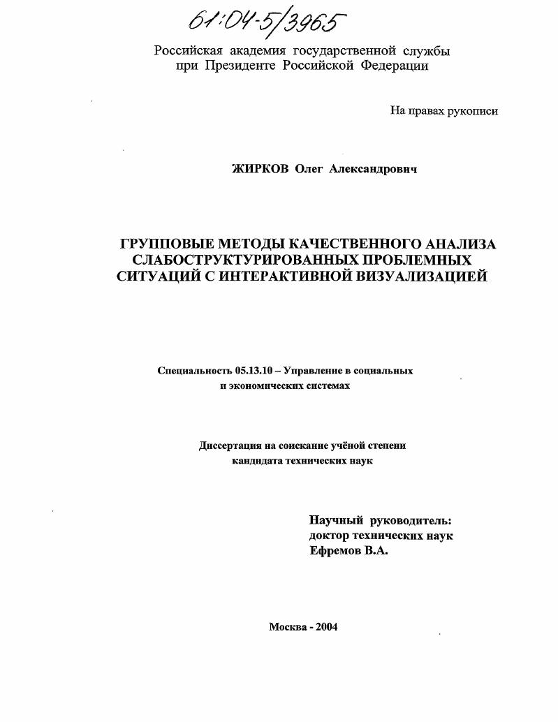 скачать диссертацию Групповые методы качественного анализа слабоструктурированных проблемных ситуаций с интерактивной визуализацией Групповые методы качественного анализа слабоструктурированных проблемных ситуаций с интерактивной визуализацией