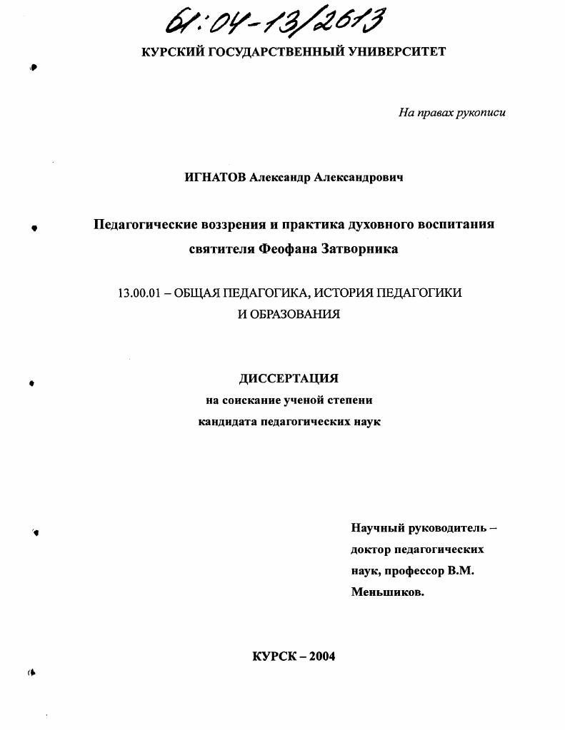 скачать диссертацию Педагогические воззрения и практика духовного воспитания святителя Феофана Затворника Педагогические воззрения и практика духовного воспитания святителя Феофана Затворника