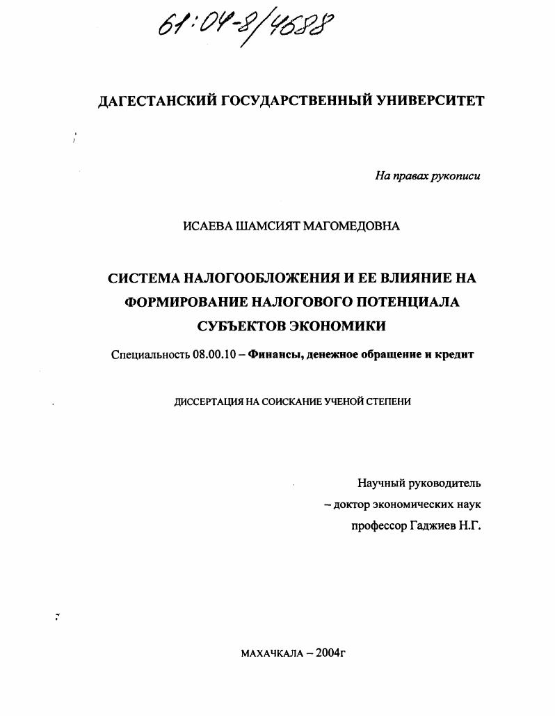 скачать диссертацию Система налогообложения и ее влияние на формирование налогового потенциала субъектов экономики Система налогообложения и ее влияние на формирование налогового потенциала субъектов экономики