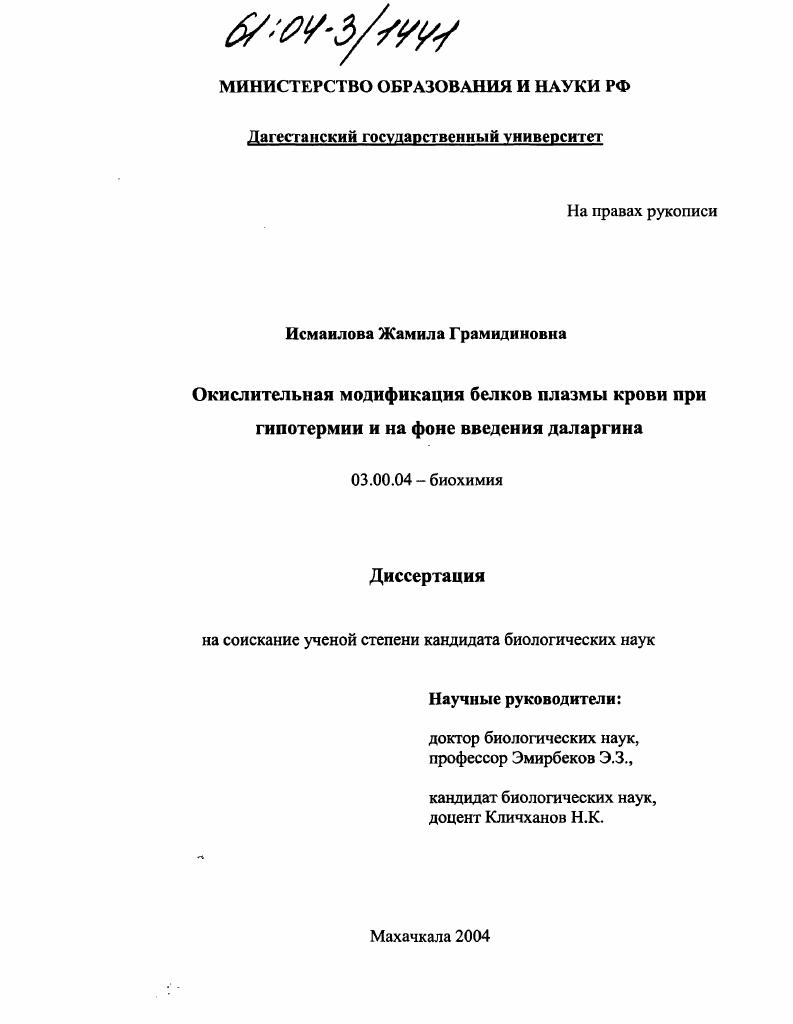 скачать диссертацию Окислительная модификация белков плазмы крови при гипотермии и на фоне введения даларгина Окислительная модификация белков плазмы крови при гипотермии и на фоне введения даларгина