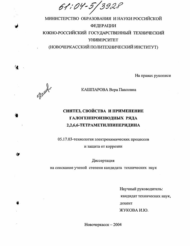 Синтез, свойства и применение галогенпроизводных ряда 2,2,6,6-тетраметилпиперидина