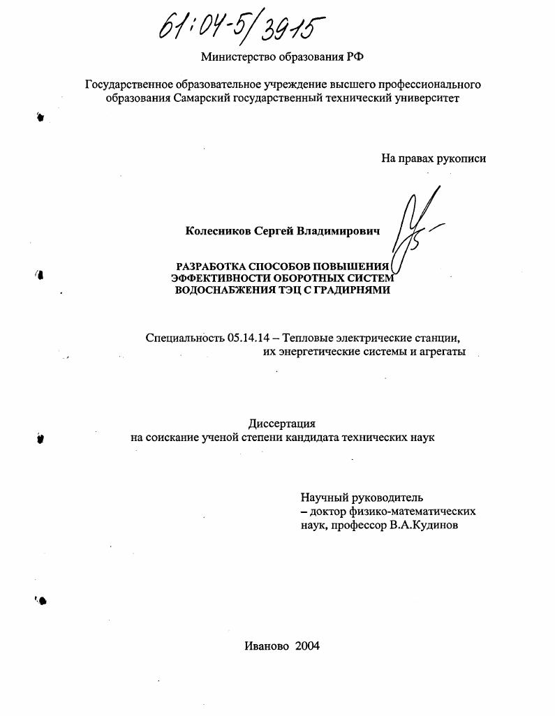 Разработка способов повышения эффективности оборотных систем водоснабжения ТЭЦ с градирнями
