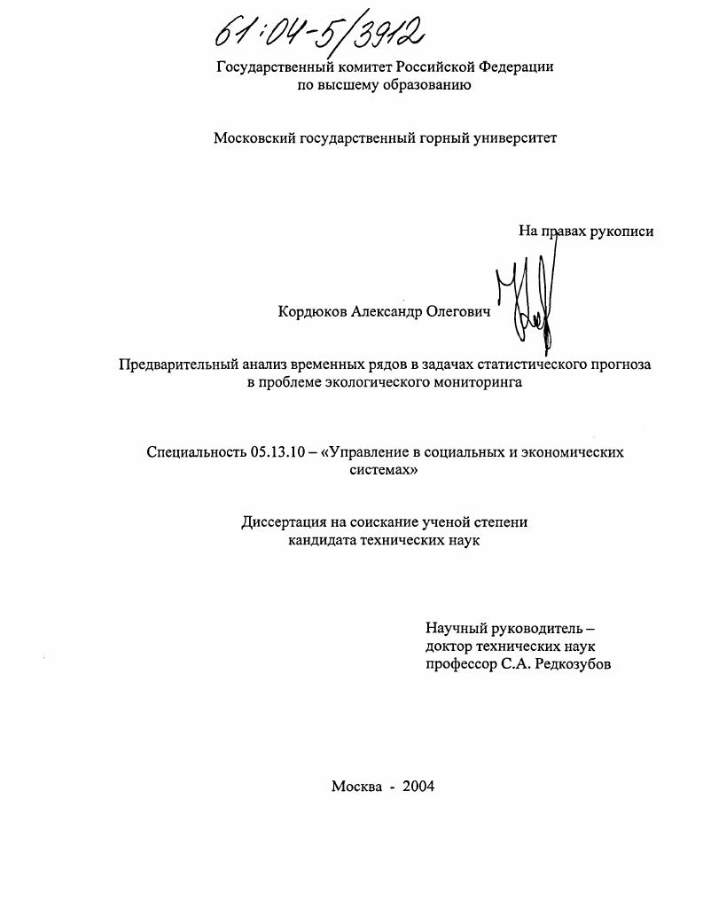 скачать диссертацию Предварительный анализ временных рядов в задачах статистического прогноза в проблеме экологического мониторинга Предварительный анализ временных рядов в задачах статистического прогноза в проблеме экологического мониторинга
