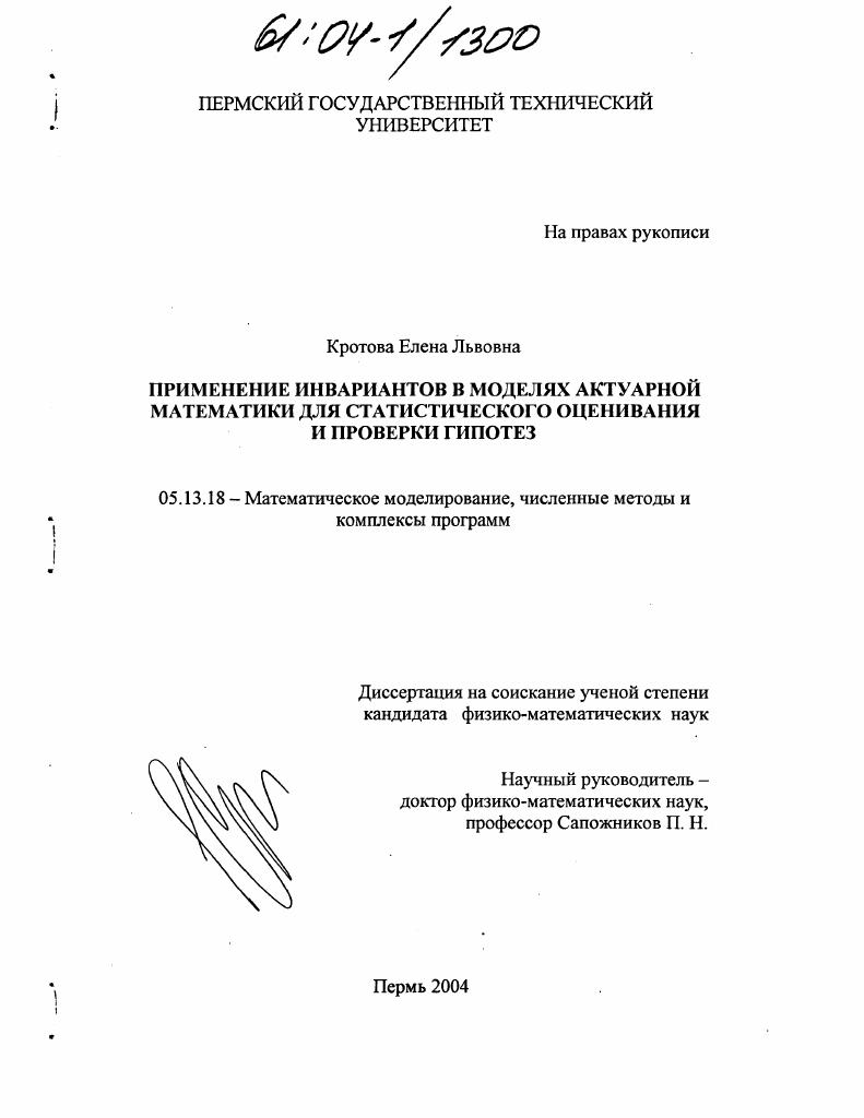 скачать диссертацию Применение инвариантов в моделях актуарной математики для статистического оценивания и проверки гипотез Применение инвариантов в моделях актуарной математики для статистического оценивания и проверки гипотез