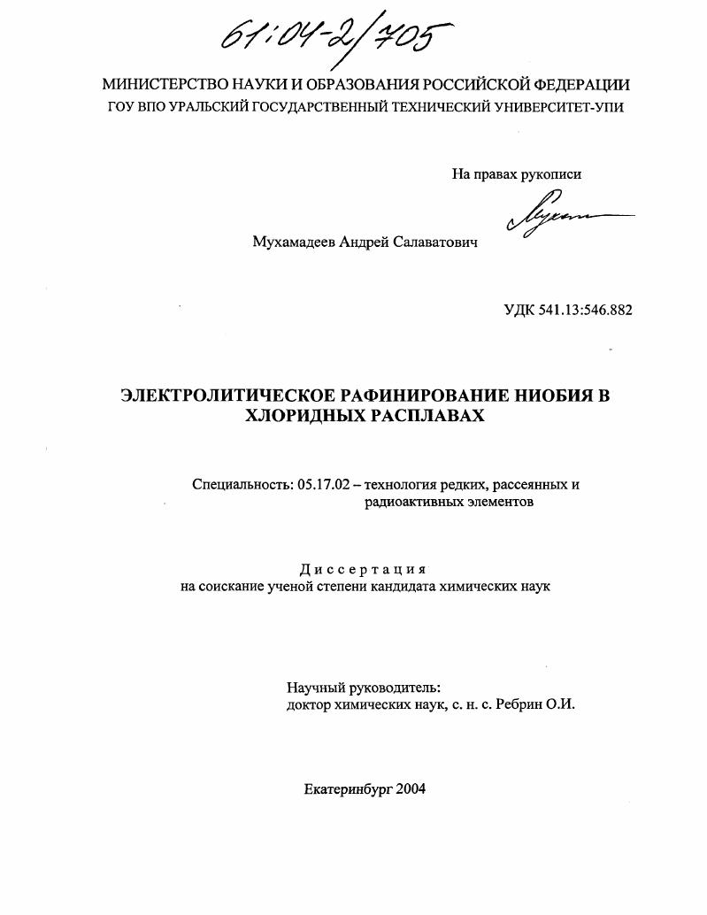 Электролитическое рафинирование ниобия в хлоридных расплавах