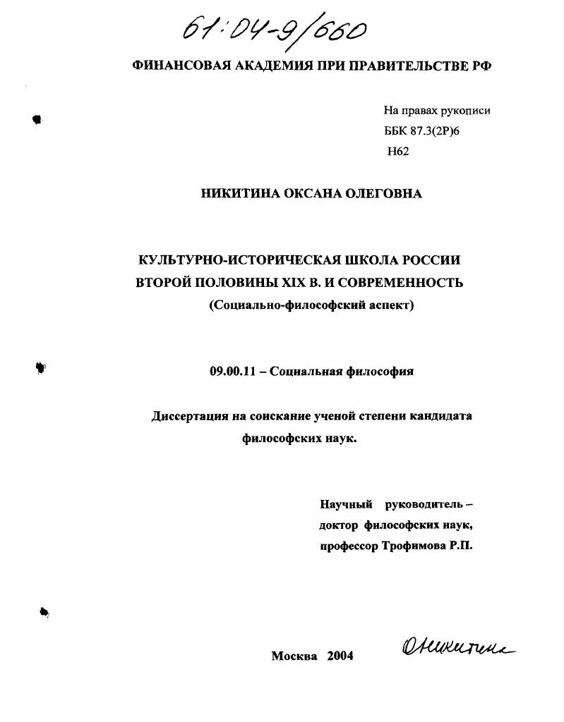 скачать диссертацию Культурно-историческая школа России второй половины XIX века и современность : Социально-философский аспект Культурно-историческая школа России второй половины XIX века и современность : Социально-философский аспект