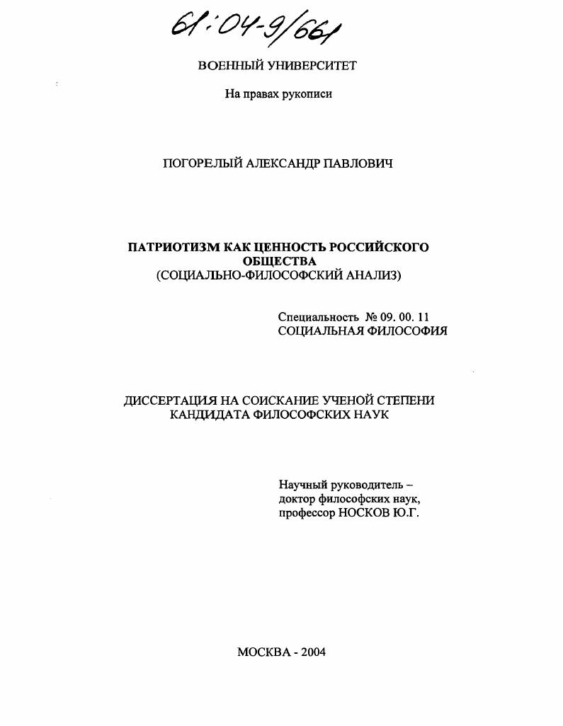 Патриотизм как ценность российского общества : Социально-философский анализ