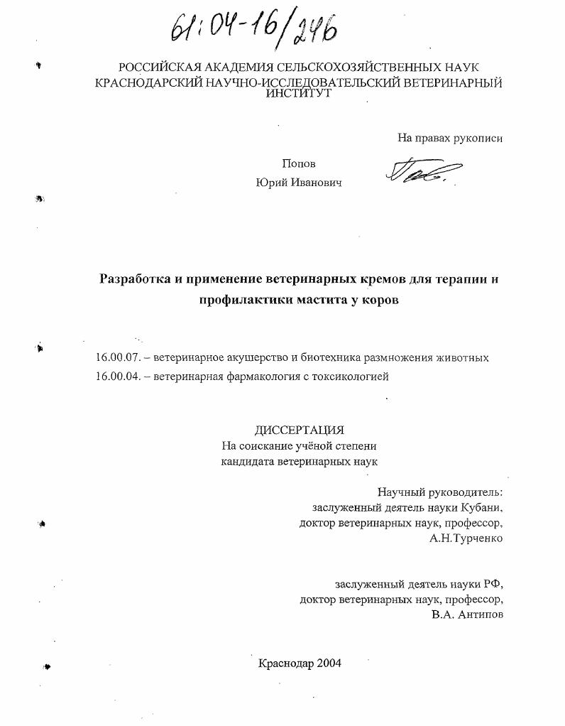 Разработка и применение ветеринарных кремов для профилактики и терапии мастита у коров