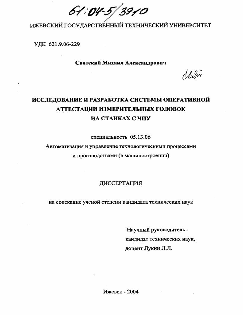 Исследование и разработка системы оперативной аттестации измерительных головок на станках с ЧПУ