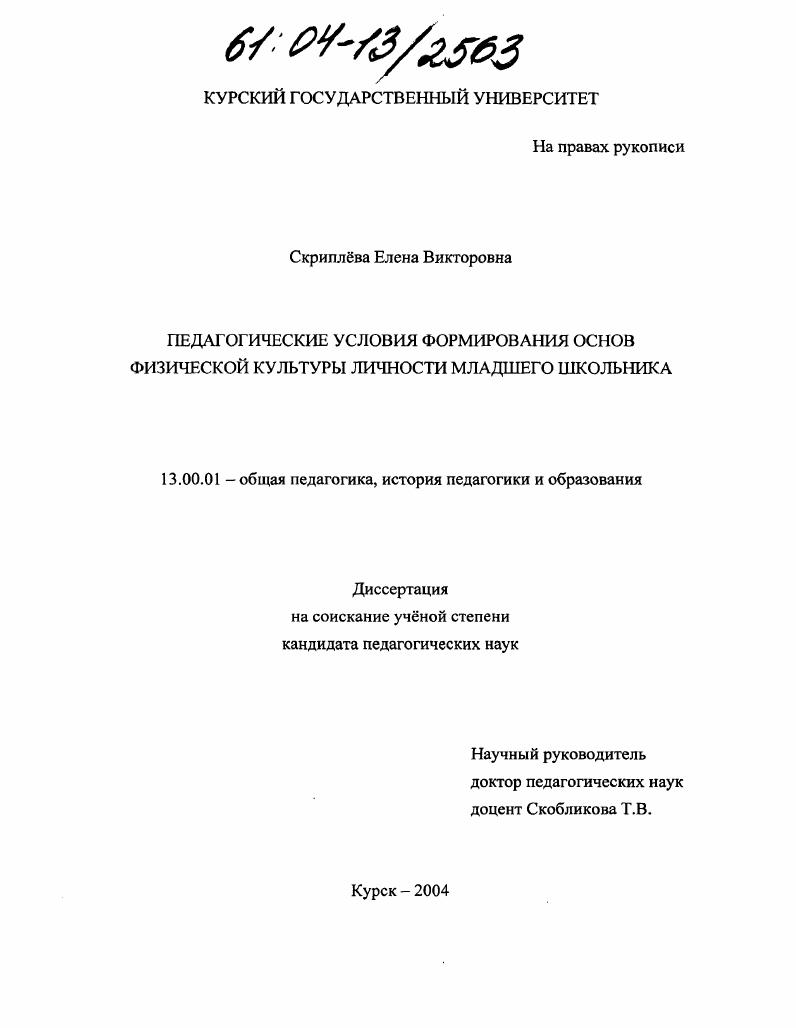 Педагогические условия формирования основ физической культуры личности младшего школьника