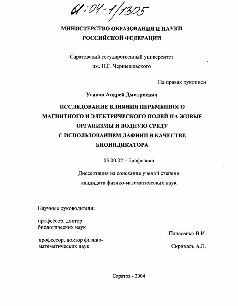 Исследование влияния переменного магнитного и электрического полей на живые организмы и водную среду с использованием дафнии в качестве биоиндикатора