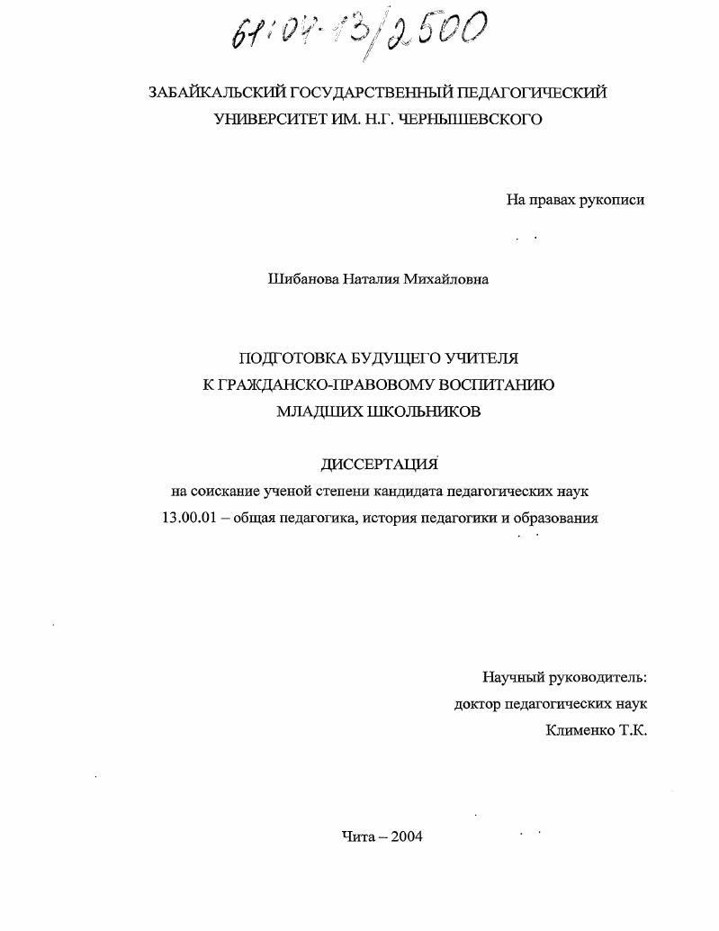 скачать диссертацию Подготовка будущего учителя к гражданско-правовому воспитанию младших школьников Подготовка будущего учителя к гражданско-правовому воспитанию младших школьников