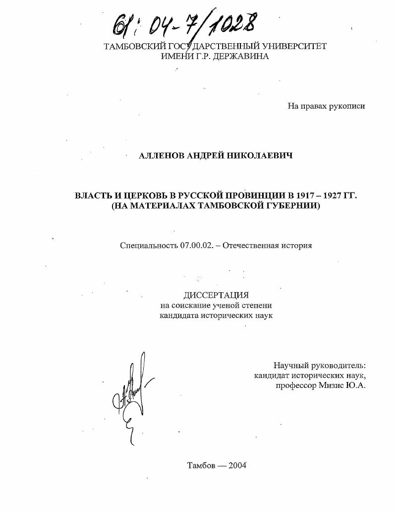 Власть и церковь в русской провинции в 1917-1927 гг. : На материалах Тамбовской губернии