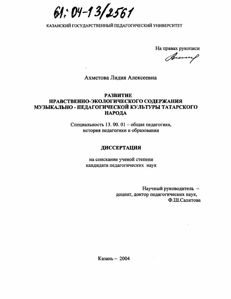 Развитие нравственно-экологического содержания музыкально-педагогической культуры татарского народа