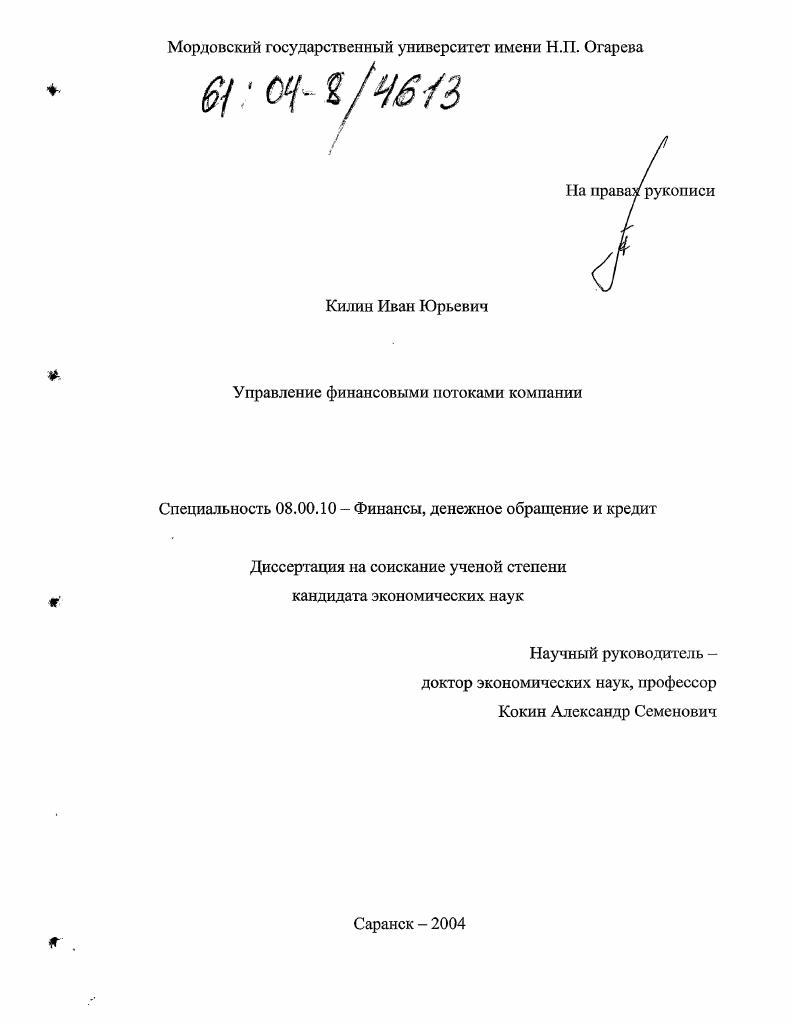 Управление финансовыми потоками компании
