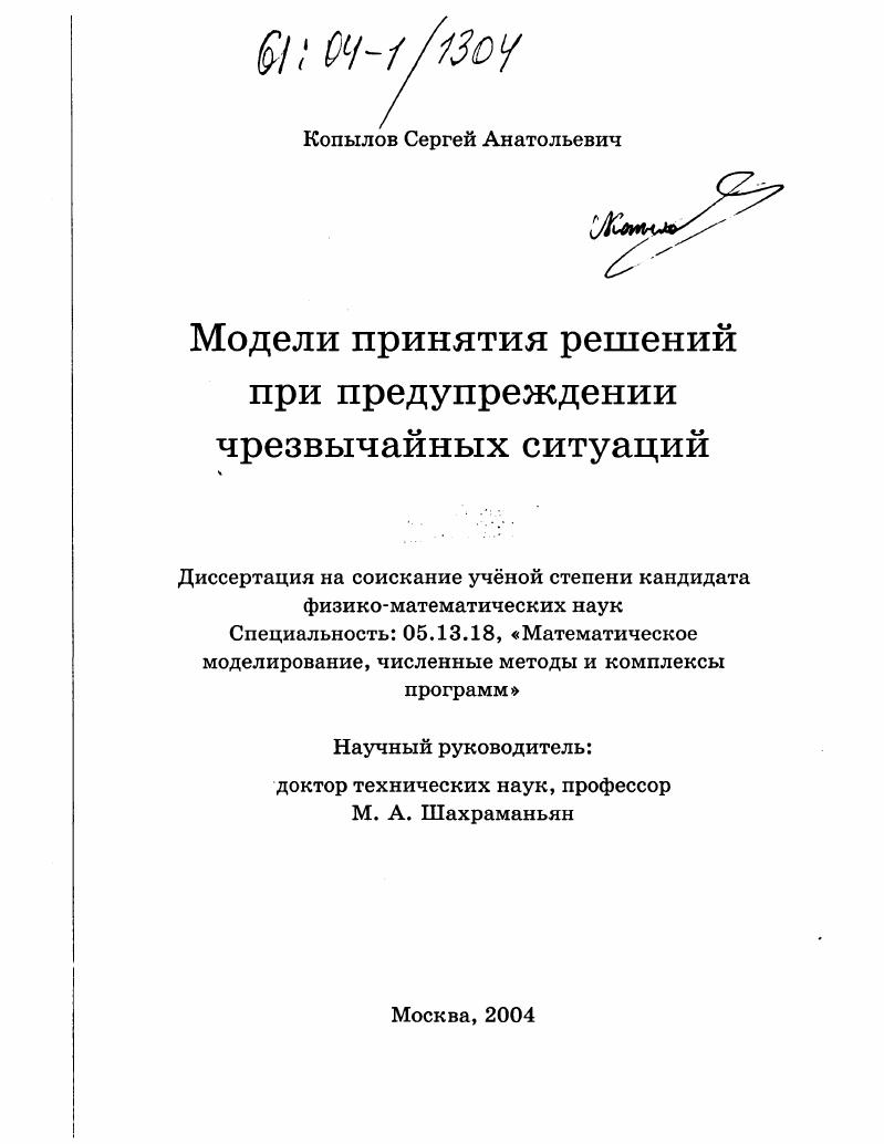 Модели принятия решений при предупреждении чрезвычайных ситуаций