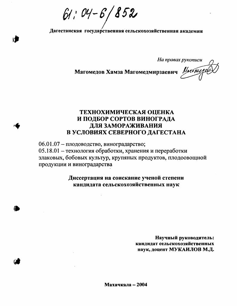 Технохимическая оценка и подбор сортов винограда для замораживания в условиях Северного Дагестана