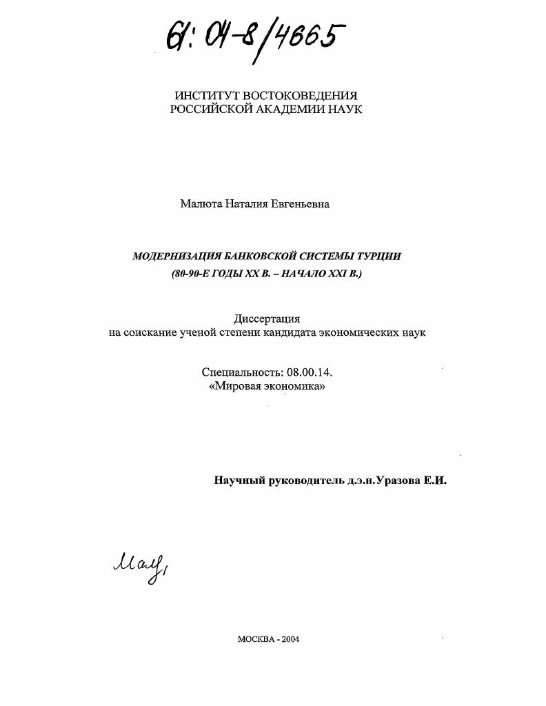 Модернизация банковской системы Турции : 80-90-е годы XX в. - начало XXI в.