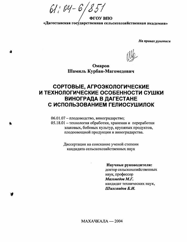 Сортовые, агроэкологические и технологические особенности сушки винограда в Дагестане с использованием гелиосушилок