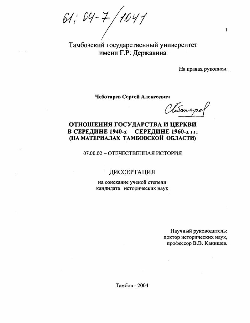 Отношения государства и церкви в середине 1940-х - середине 1960-х гг. : На материалах Тамбовской области