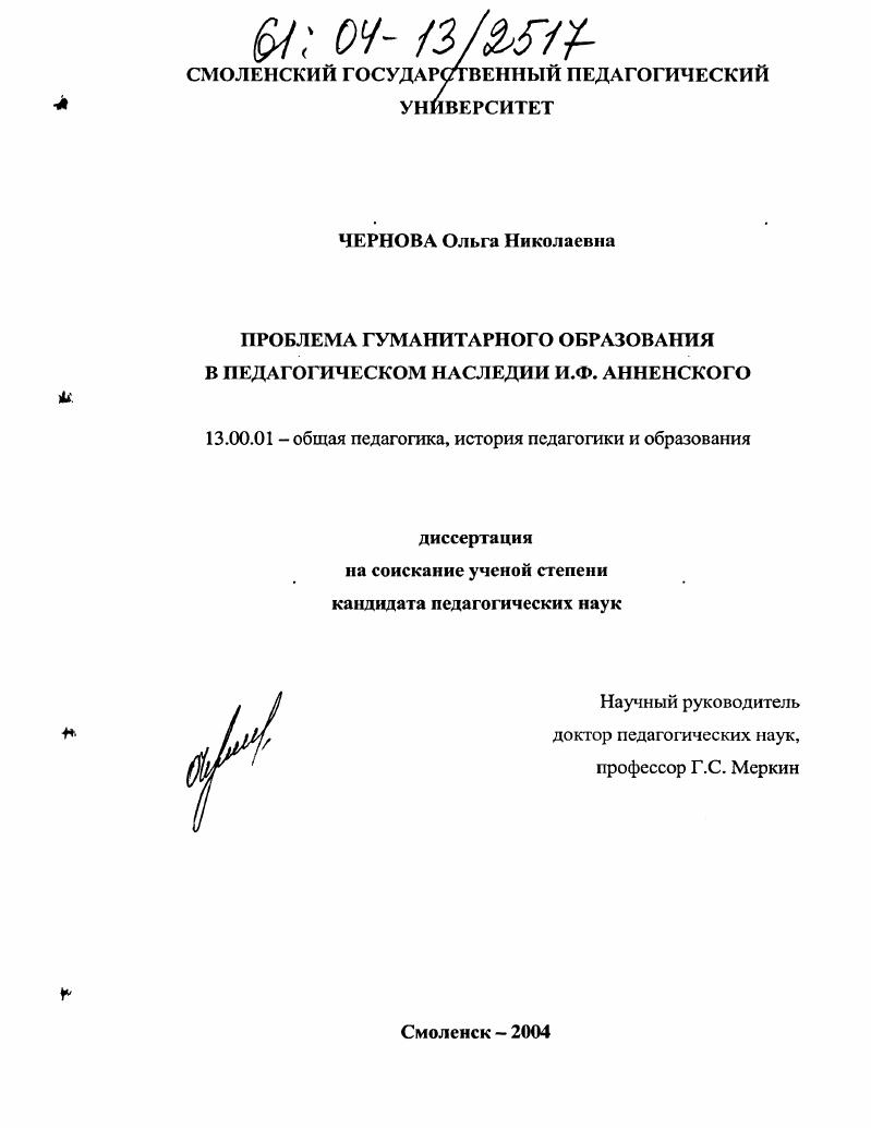 скачать диссертацию Проблема гуманитарного образования в педагогическом наследии И.Ф. Анненского Проблема гуманитарного образования в педагогическом наследии И.Ф. Анненского