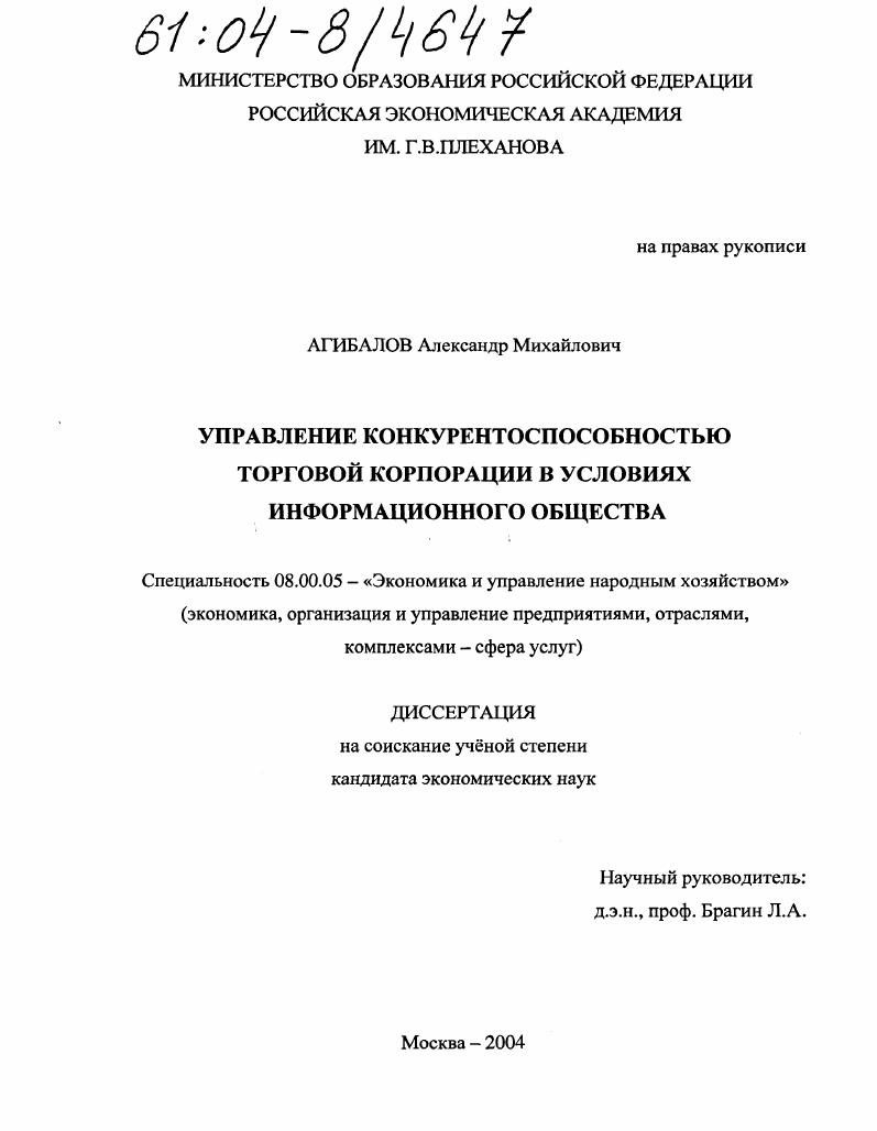 Управление конкурентоспособностью торговой корпорации в условиях информационного общества