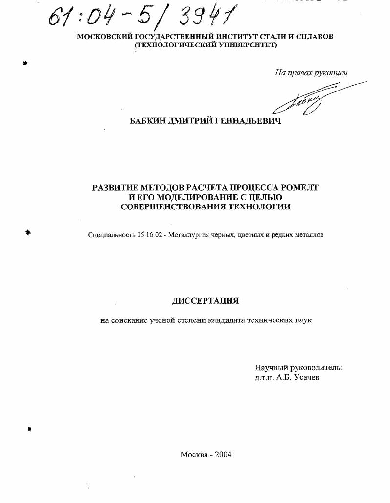Развитие методов расчета процесса РОМЕЛТ и его моделирование с целью совершенствования технологии