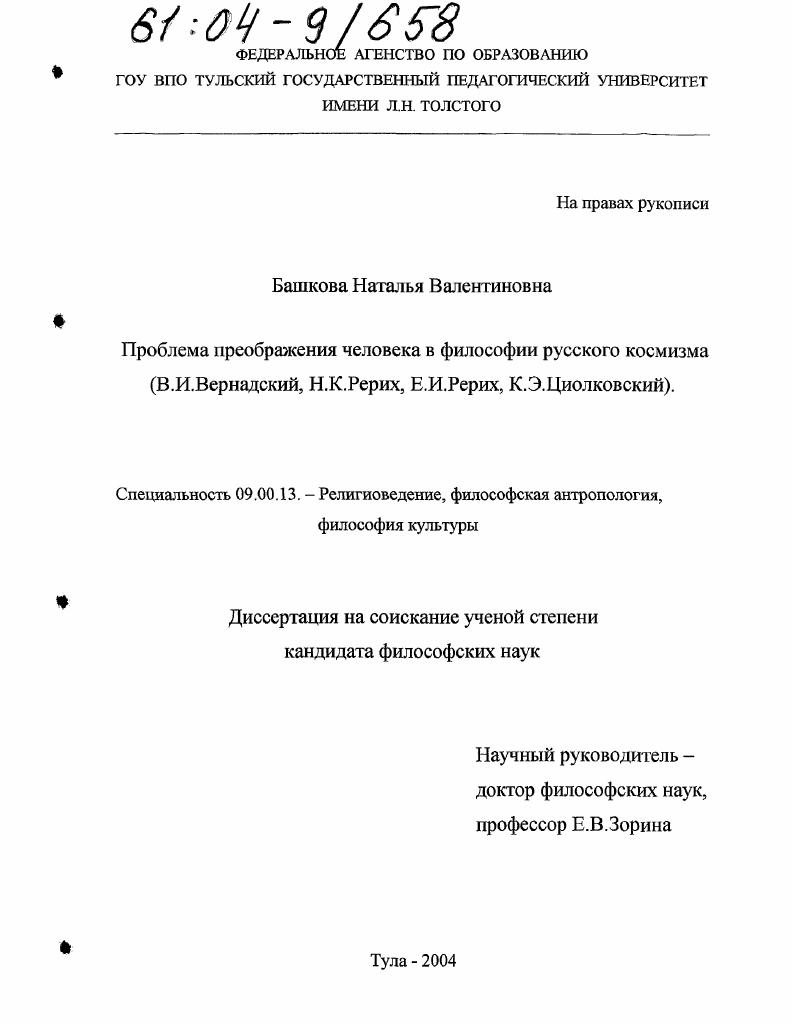 Проблема преображения человека в философии русского космизма : В.И. Вернадский, Н.К. Рерих, Е.И. Рерих, К.Э. Циолковский