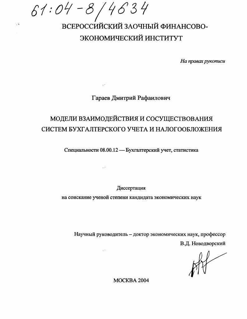 Модели взаимодействия и сосуществования систем бухгалтерского учета и налогообложения