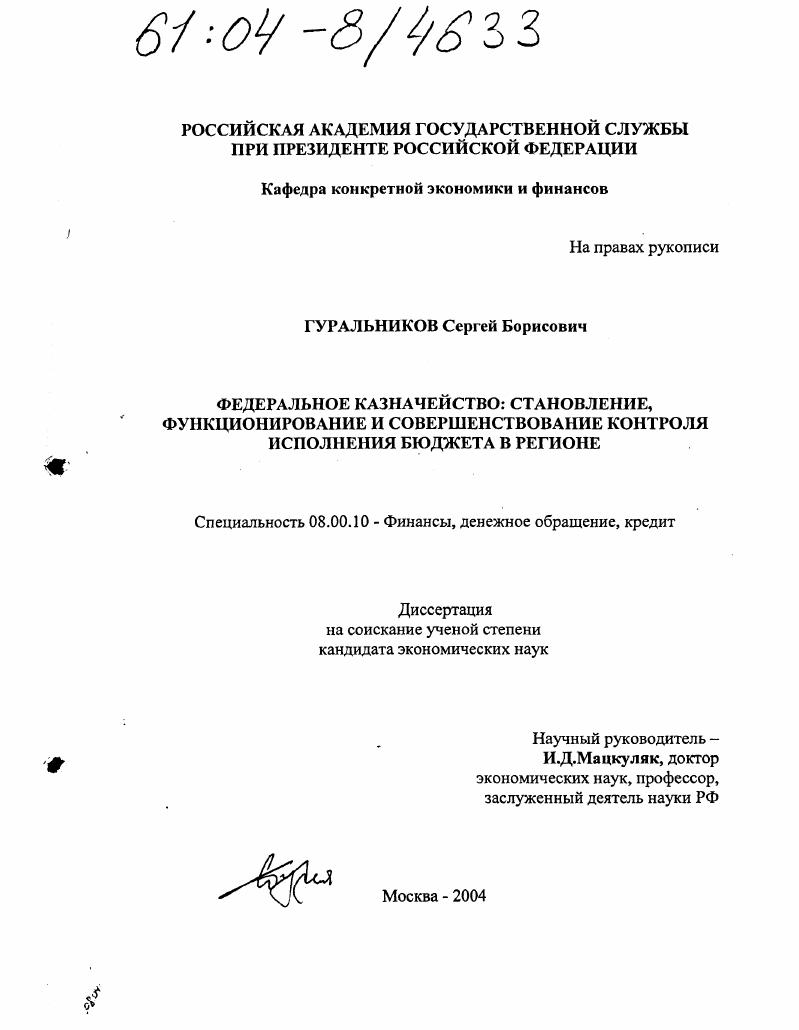 Федеральное казначейство: становление, функционирование и совершенствование контроля исполнения бюджета в регионе
