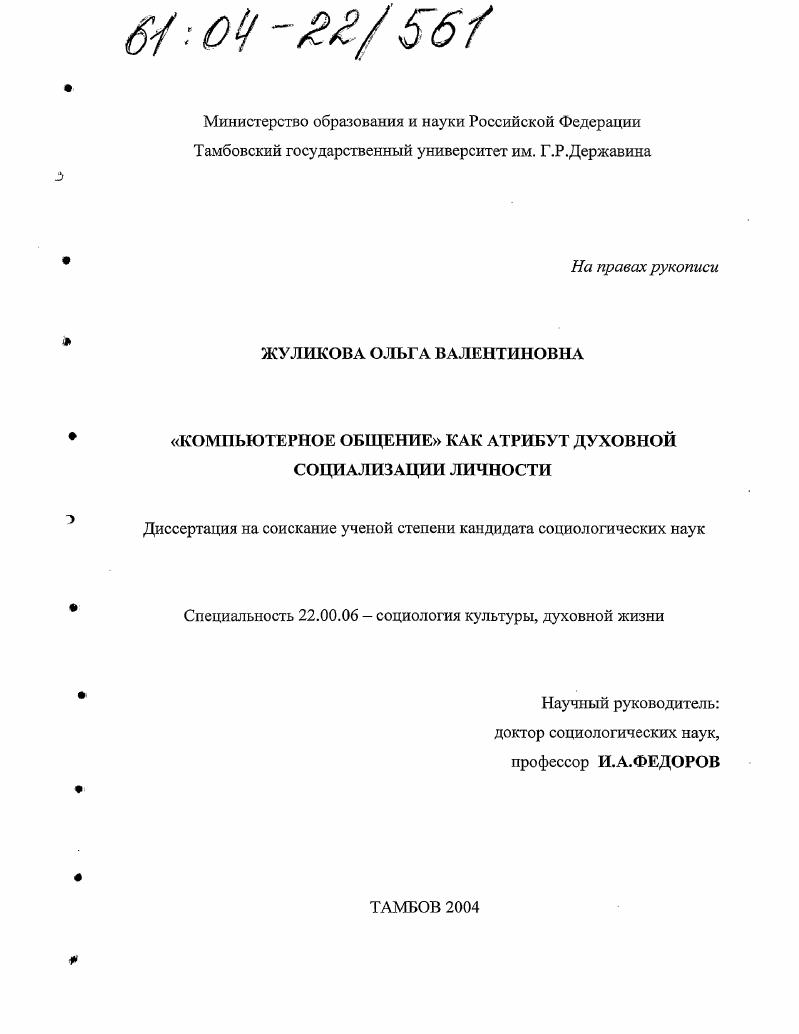 Компьютерное общение как атрибут духовной социализации личности