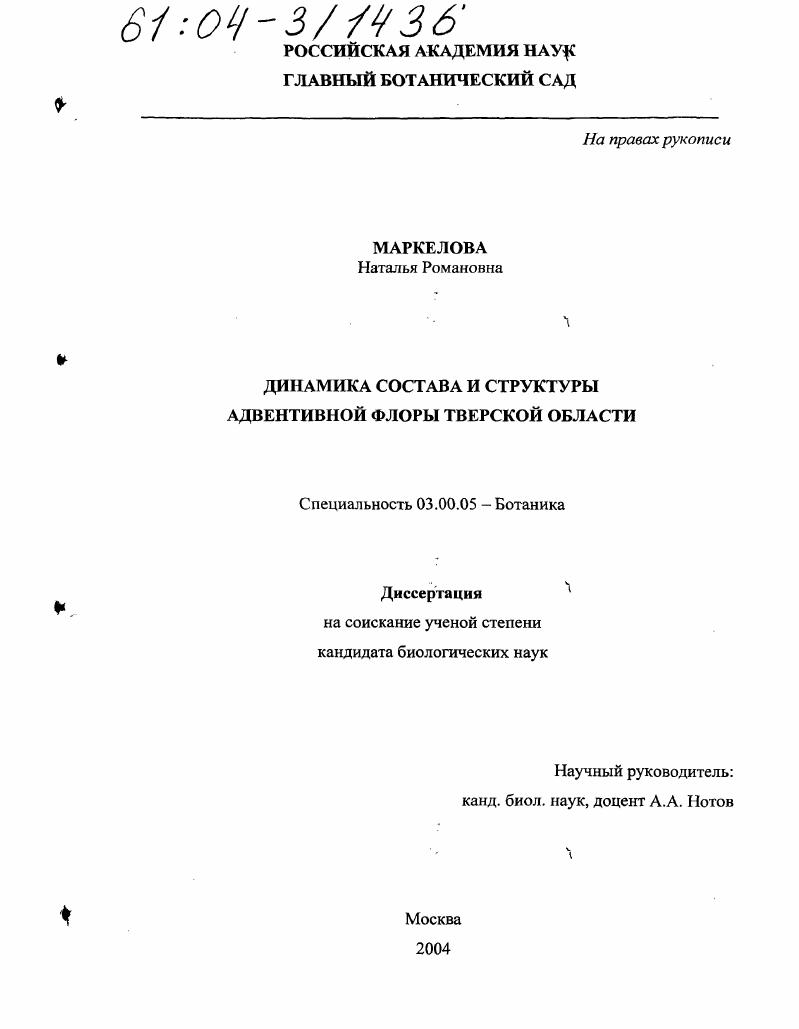 Динамика состава и структуры адвентивной флоры Тверской области