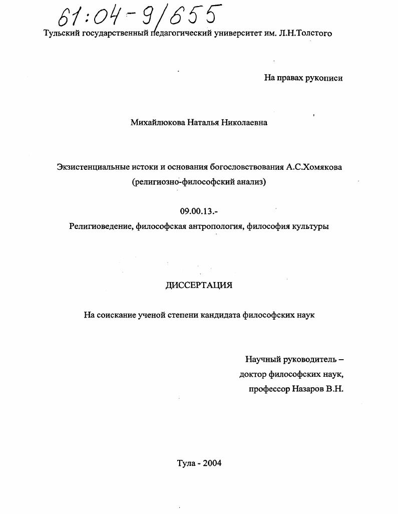 Экзистенциальные истоки и основания богословствования А.С. Хомякова : Религиозно-философский анализ