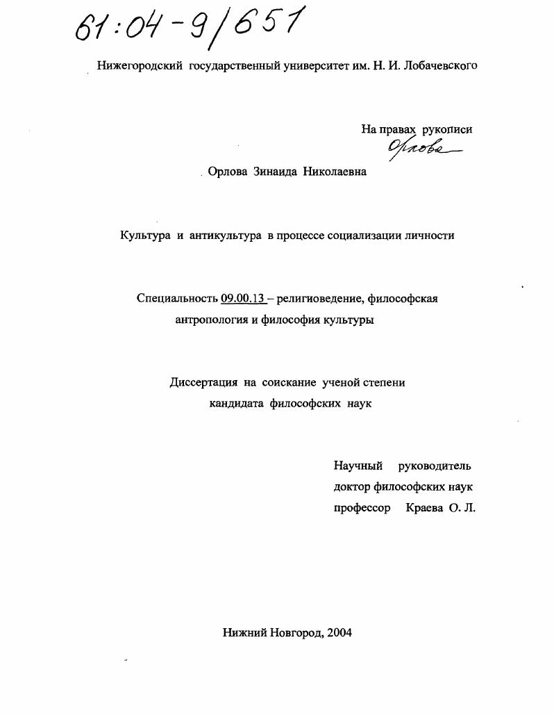 скачать диссертацию Культура и антикультура в процессе социализации личности Культура и антикультура в процессе социализации личности