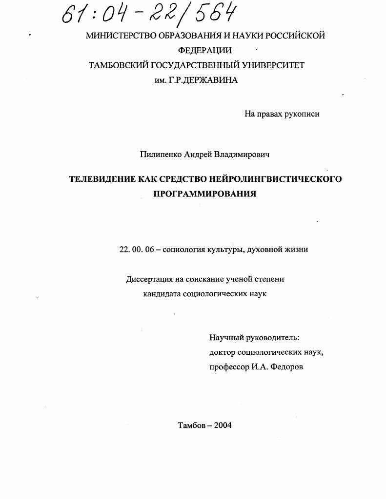 Телевидение как средство нейролингвистического программирования