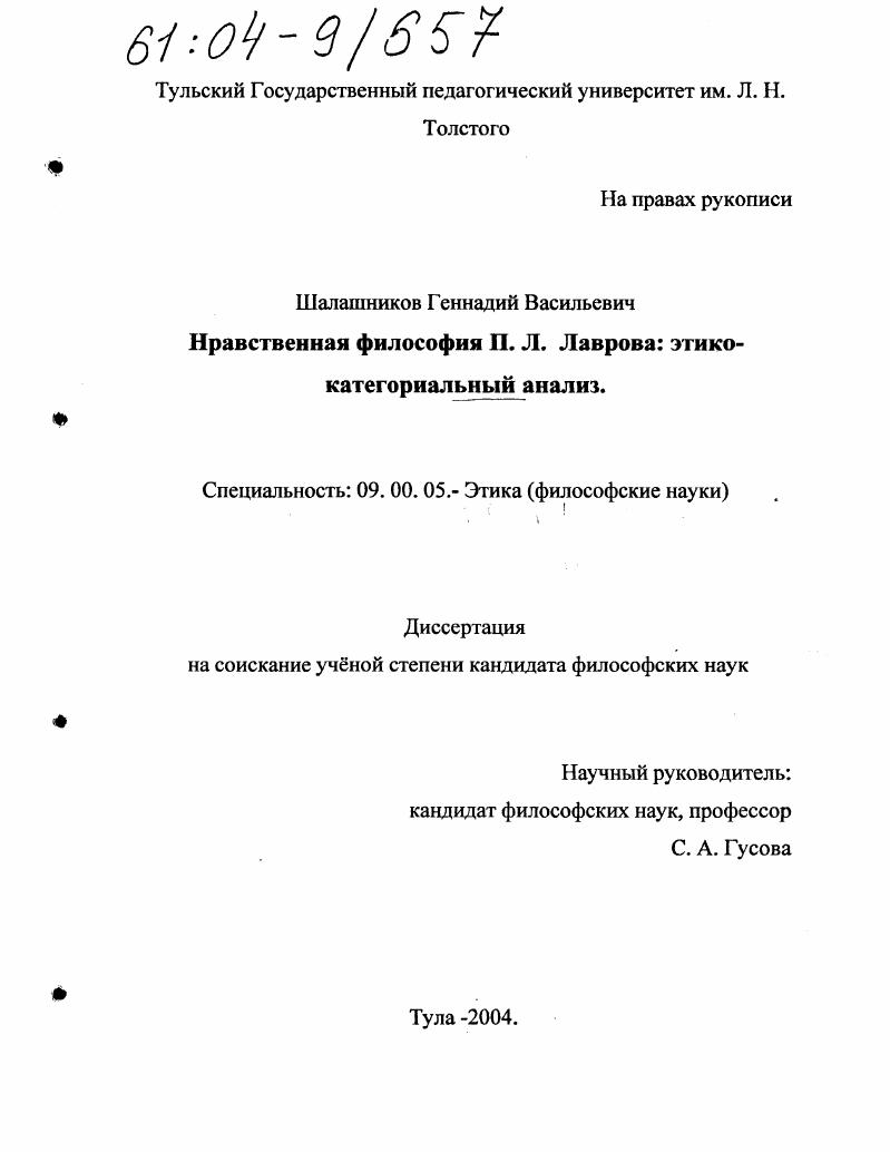 Нравственная философия П.Л. Лаврова : Этико-категориальный анализ