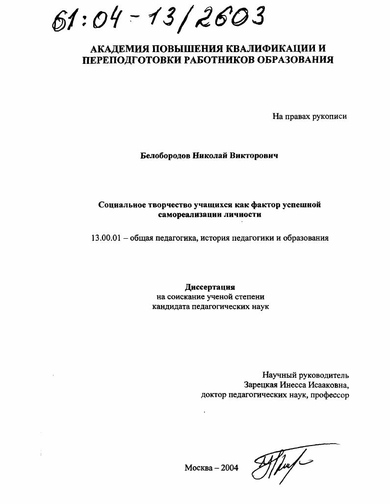 скачать диссертацию Социальное творчество учащихся как фактор успешной самореализации личности Социальное творчество учащихся как фактор успешной самореализации личности
