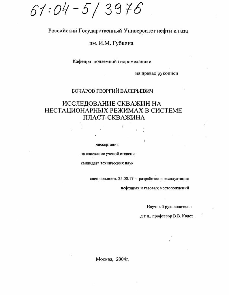 Исследование скважин на нестационарных режимах в системе пласт-скважина