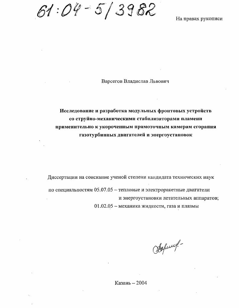 Исследование и разработка модульных фронтовых устройств со струйно-механическими стабилизаторами пламени применительно к укороченным прямоточным камерам сгорания газотурбинных двигателей и энергоустановок