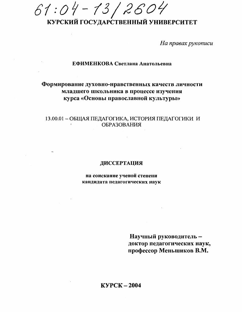 Формирование духовно-нравственных качеств личности младшего школьника в процессе изучения курса "Основы православной культуры"