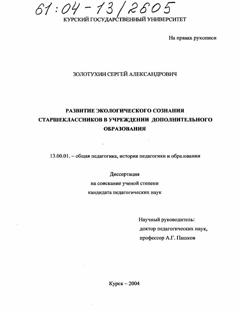 скачать диссертацию Развитие экологического сознания старшеклассников в учреждении дополнительного образования Развитие экологического сознания старшеклассников в учреждении дополнительного образования