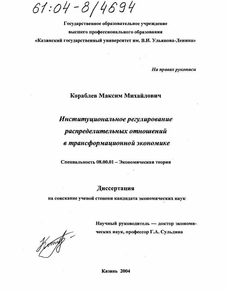 Институциональное регулирование распределительных отношений в трансформационной экономике