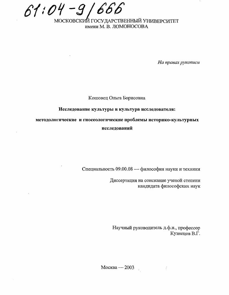 Исследование культуры и культура исследователя: методологические и гносеологические проблемы историко-культурных исследований