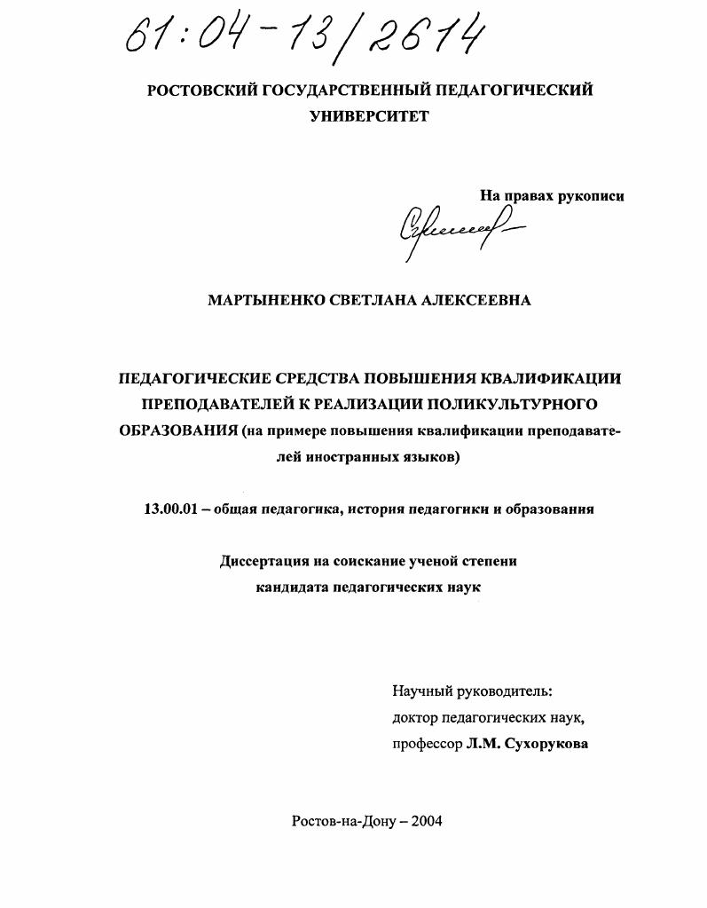 Педагогические средства повышения квалификации преподавателей к реализации поликультурного образования : На примере повышения квалификации преподавателей иностранных языков