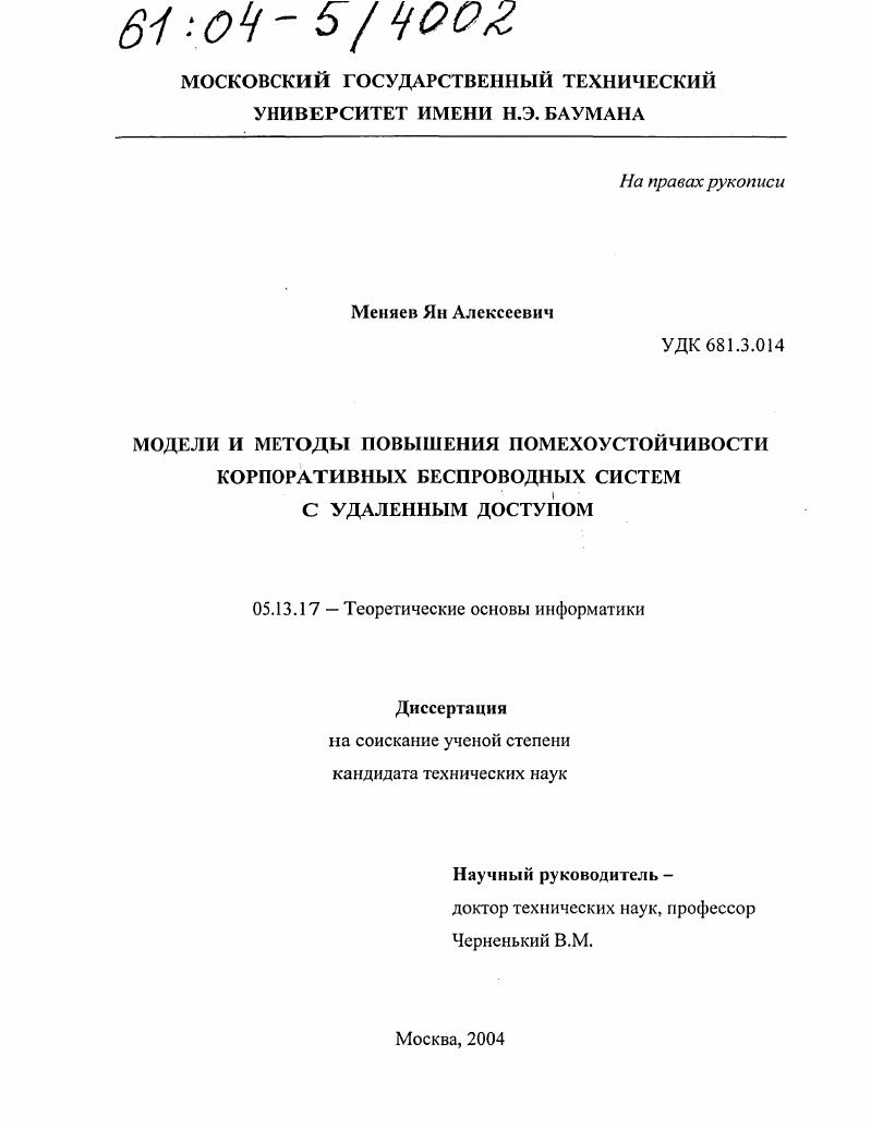 Модели и методы повышения помехоустойчивости корпоративных беспроводных систем с удаленным доступом