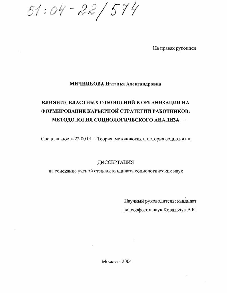 Влияние властных отношений в организации на формирование карьерной стратегии работников: методология социологического анализа
