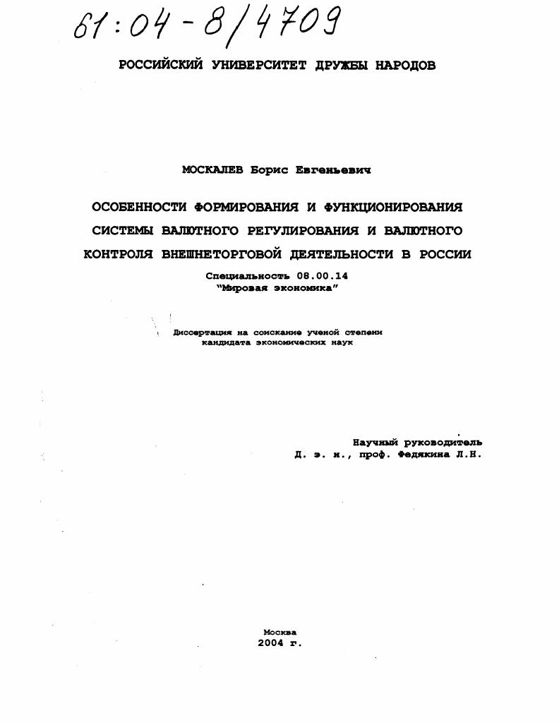 Особенности формирования и функционирования системы валютного регулирования и валютного контроля внешнеторговой деятельности в России