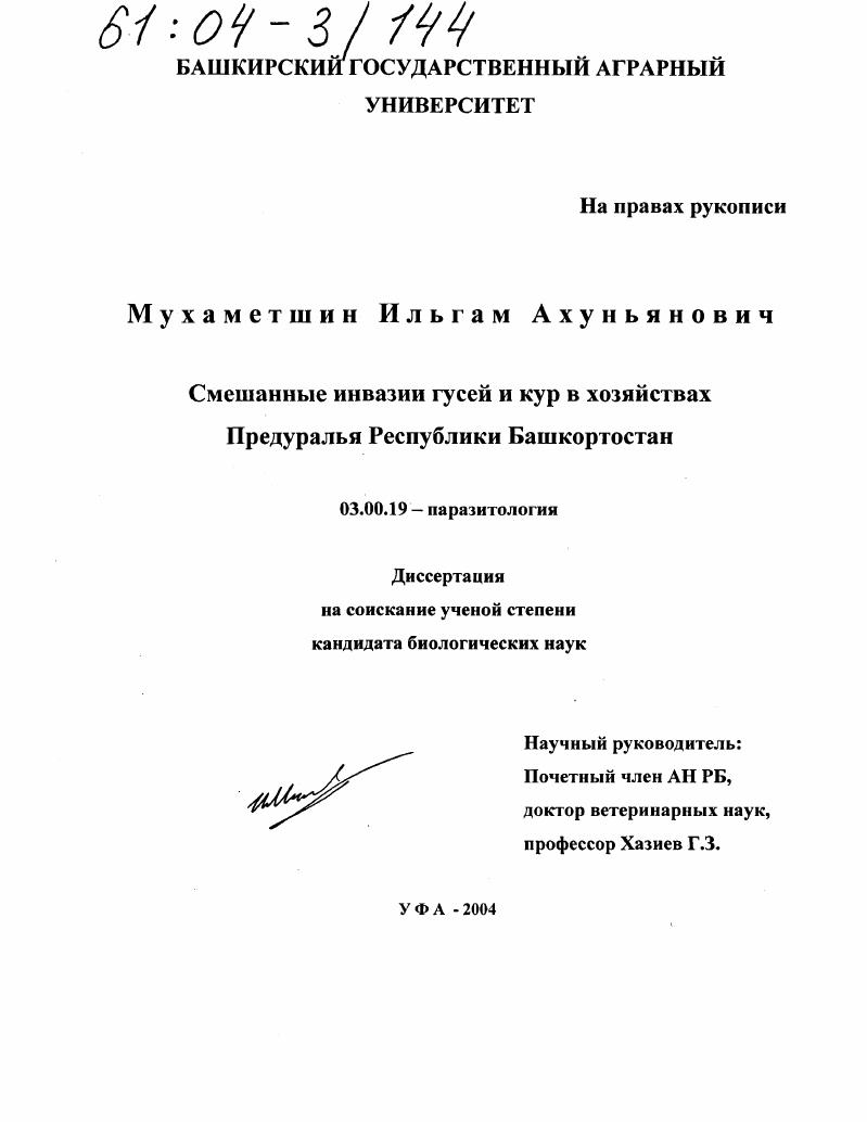 Смешанные инвазии гусей и кур в хозяйствах Предуралья Республики Башкортостан